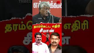 Saattai duraimurugan arrest - suba veerapandian latest speech ntk seeman & saattai duraimurugan