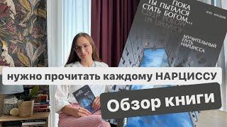 Обзор на книгу Млодик «Пока ты пытался стать богом. Мучительный путь нарцисса»