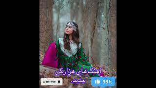 #آهنگ_هزارگی ریمیکس#آهنگ_جدید #remix hazaragi songs #newsong2024