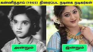 கன்னித்தாய் (1965) திரைப்பட நடிகை நடிகர்கள் அன்றும் இன்றும்