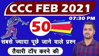 50 Most Important Questions for CCC Exam | CCC Exam Preparation | CCC Exam February 2021