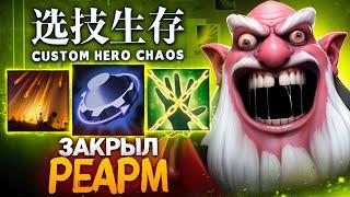 ЛЕНС НАЖАЛ «ЗАКРЫТЬ» И ВЫПАЛ РЕАРМ в Custom Hero Chaos