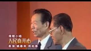 滑稽大师姚慕双周柏春独脚戏《 人民真开心 》 - noise reduced