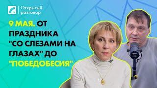 9 мая. От праздника "со слезами на глазах" до "победобесия" | «Открытый разговор» на ЛР4