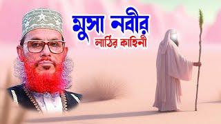 islamic waz bangla waz download islamic waz দেলোয়ার হোসাইন সাঈদী। মুসা নবী ও লাঠির কাহিনী