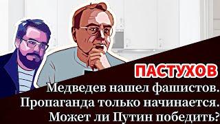 Медведев нашел фашистов. Пропаганда только начинается. Может ли Путин победить - Пастуховская Кухня