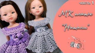 Crochet doll dress tutorial, beginner friendly. Part 1. Bodice. For Paola Reina dolls.