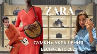 СУМКИ АКСЕССУАРЫ ВЕСНА-ЛЕТО 2022| ТРЕНДЫ СУМОК| Шоппинг влог ZARA|