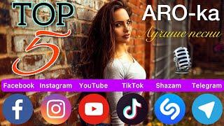 ARO-ka / ТОП-5 / Лучшие песни 2021 / Top songs / best music / Erger 2021