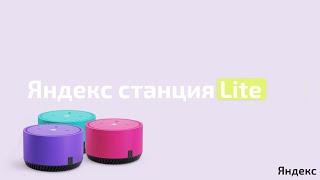 Новая Яндекс станция lite - яндекс! yandex station lite! Яндекс станция лайт!