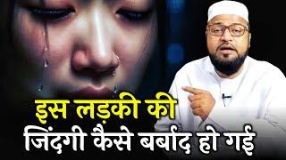 Is Ladki Ki Zindagi Kaise Barbad Ho Gai |Only Mufti| maulana abdur rashid miftahi |miftahi channel|