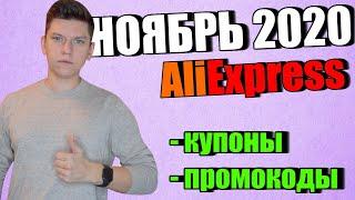 Промокоды купоны алиэкспресс ноябрь 2020 / AliExpress