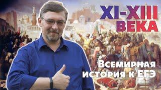 Всемирная история к ЕГЭ. XI-XIII века