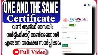 How to apply One and the same certificate online | വണ്‍ ആന്‍ഡ് സൈയിം സർട്ടിഫിക്കറ്റ് അപേക്ഷിക്കാം