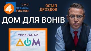  ДОМ для вонів: Прямим текстом | 25.10.2021