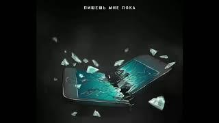 10AGE ft ХАНЗА - Пишешь мне Пока (Official Music)