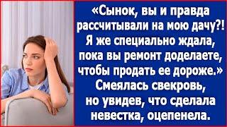 Сынок, вы и правда рассчитывали на мою дачу? Я же специально ждала пока вы ремонт доделаете.