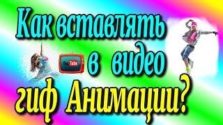 Как вставлять в видео гиф анимации?️[Olga Pak]