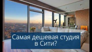 Сколько стоит самая дешевая студия в «Москва Сити» - РБК Недвижимость