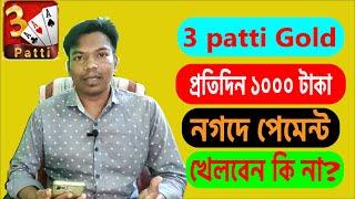 3 patti Gold real naki fake,বাংলা টিউটোরিয়াল,3 patti Gold.