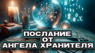 ВАЖНО! Что хочет сказать тебе твой Ангел Хранитель? | Расклад таро | Гадание на картах