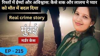 मुंबई कुर्ला Murder Case || शक || real crime story of Mumbai episode 215 || crime story