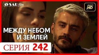 Между небом и землей 242 серия