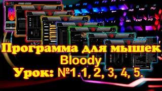 Программа для мышек Bloody 2022 Урок №1.1, 2, 3, 4, 5.