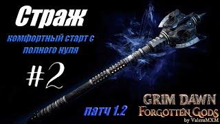 Grim Dawn Комфортный старт с полного нуля для новичков Страж Дикость Патч 1.2 ЗБТ Стрим #2