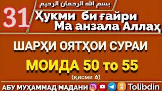 Ҳалқаи 31 - ҲУКМИ БИҒАЙРИ МА АНЗАЛА АЛЛОҲ. Абу Муҳаммад Мадани ابو محمد المدني