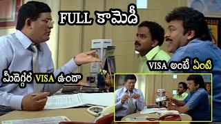 Chiranjeevi Comedy Scene With Tanikella Bharani For Visa To Go USA || Venu Madhav | Cine Square