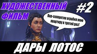 ЭТО ЛУЧШЕЕ ОРУЖИЕ!!! / ДАРЫ ЛОТОС УКРАДЕНЫ! #2