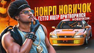 ПРИТВОРИЛСЯ НОНРП НОВИЧКОМ ЧТОБЫ ПРОВЕРИТЬ СЕРВЕР В GTA 5 RP / MAJESTIC RP