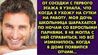 От соседки с первого этажа я узнала, что когда я ухожу на сутки на работу, моя дочь школьница…