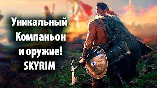 Skyrim - Уникальный Компаньон и Уникальное оружие! ( Секреты #134 )