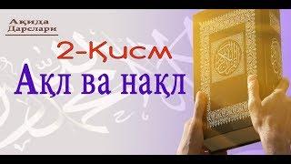 ( Aqida 2 - Dars ) Aql va naql | ( Ақида 2-Дарс ) Ақл ва нақл - Маҳмуд Абдулмўмин