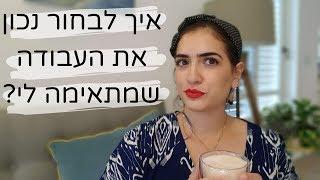 איך בוחרים מה ללמוד? | לימודים ושינוי תעסוקתי | טיפים וקצת ממה שעבר עלי