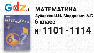 № 1101-1114 - Математика 6 класс Зубарева