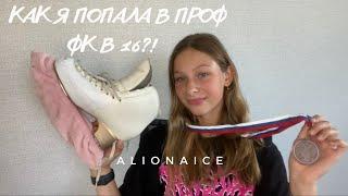 КАК я попала в ПРОФ ФК в 16 лет?!/МОЯ ИСТОРИЯ