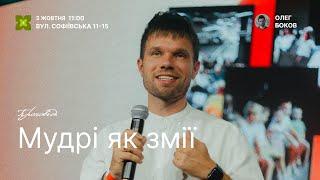 Мудрі як змії - 5 жовтня 2024 || UPSTREAM Church LIVE