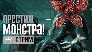 DEAD BY DAYLIGHT  ПЕРВЫЙ ПРЕСТИЖ ДЕМОГОРГОНА!