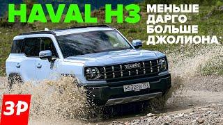 Haval H3 – новый хит? Дешевле Dargo, дороже Джолиона / Хавал H3 из линейки Haval Pro