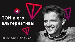 Что такое TON от Telegram и какие альтернативы — Николай Бабенко