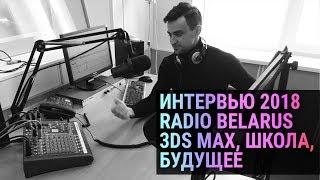 Про 3d max, 3d моделирование и обучение 3d. Интервью на Radio Belarus.