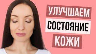 Идеальная кожа. Как улучшить состояние кожи. Секреты ухоженной кожи.