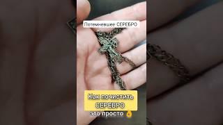 Как почистить серебро. Самый простой способ! #diy #своимируками #лайфхаки #чистка #trending