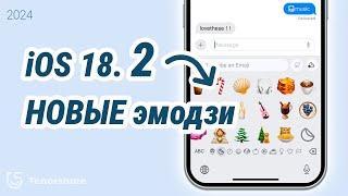  Как получить НОВЫЕ эмодзи на iOS 18.1.1 / 18.2! (iPhone 15/14/13/12) - Новая функция iOS 18.2