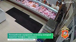 Полицейские задержали мужчину, который похитил телефон с прилавка