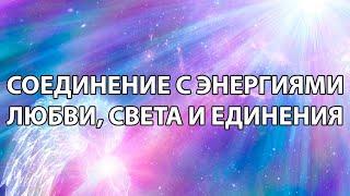 Медитация света и любви во благо всех людей на Земле.