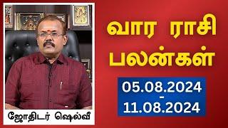 வார ராசி பலன்கள் (05.08.2024 - 11.08.2024) | ஜோதிடர் ஷெல்வீ | Astrologer Shelvi Vaara Rasi Palan